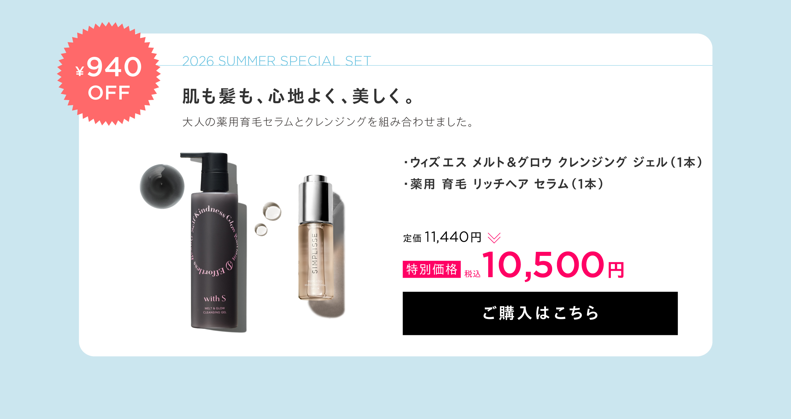 ウィズエス メルト&グロウ クレンジングジェル+育毛剤