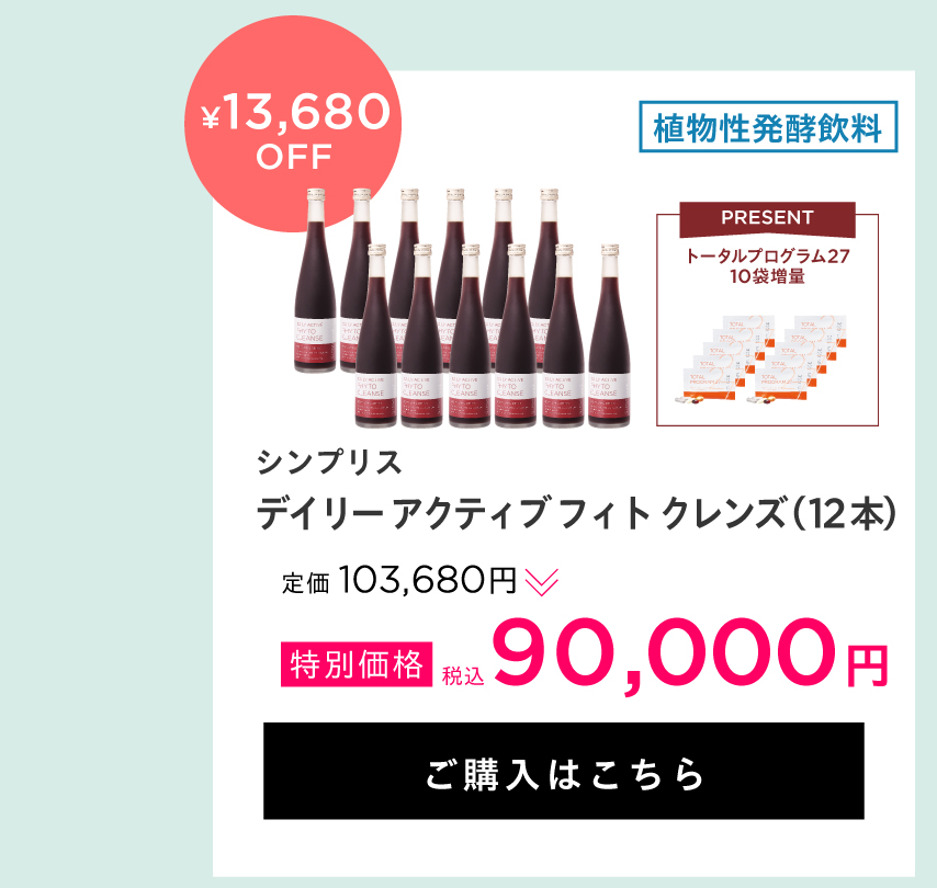 シンプリス デイリー アクティブ フィト クレンズ 12本セット