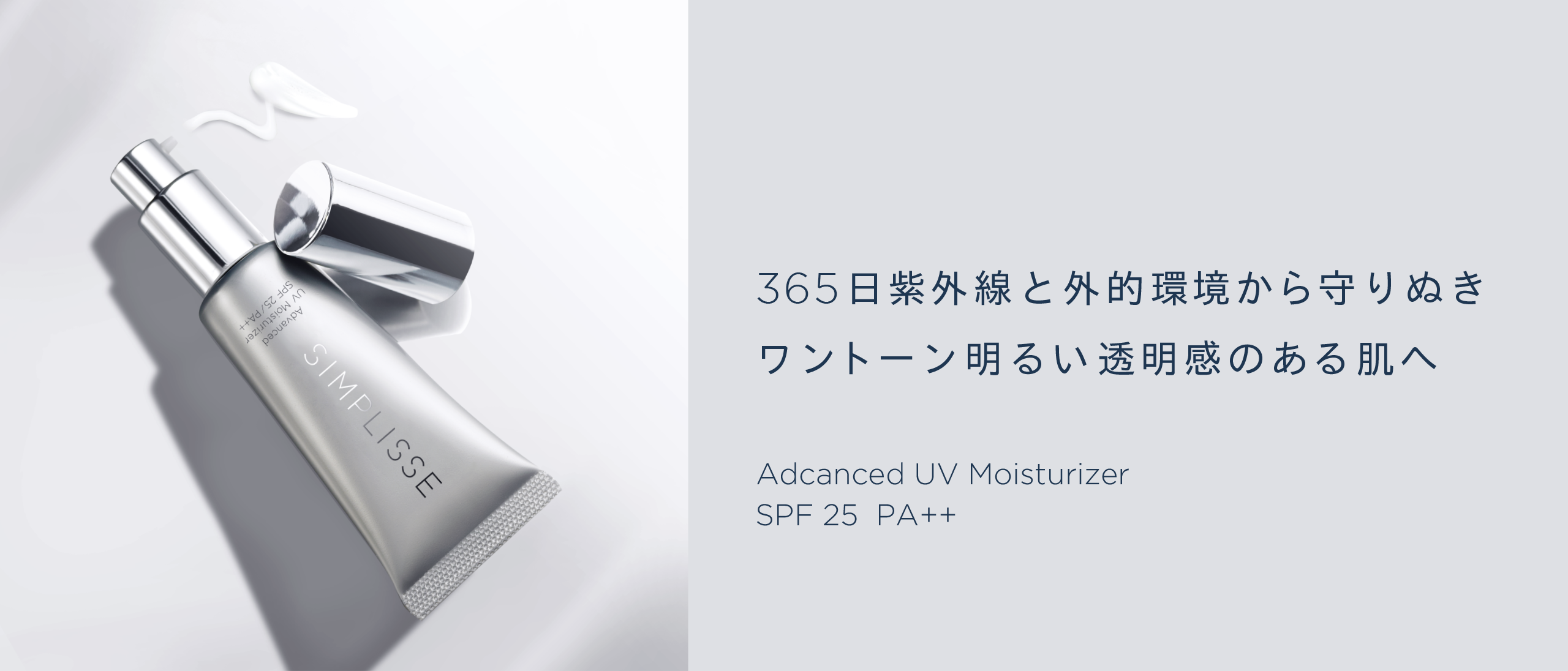 15%OFF ＆ PRESENT!UVモイスチャライザーキャンペーン | SIMPLISSE