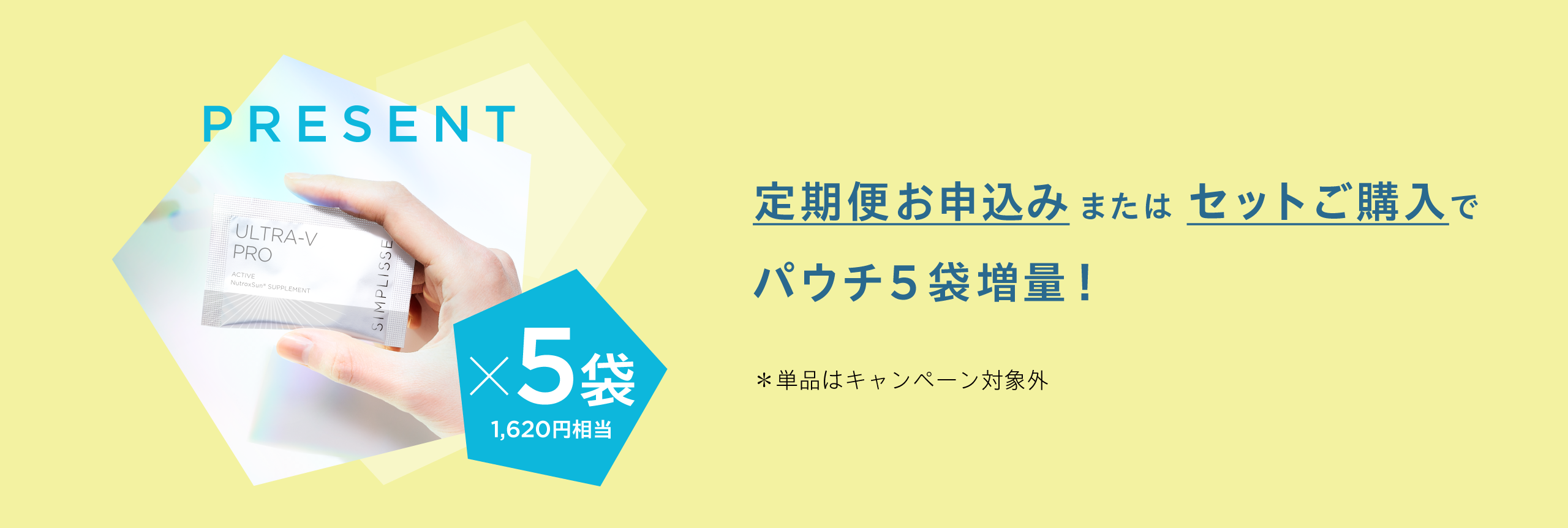 今だけ5袋増量のプレゼント！