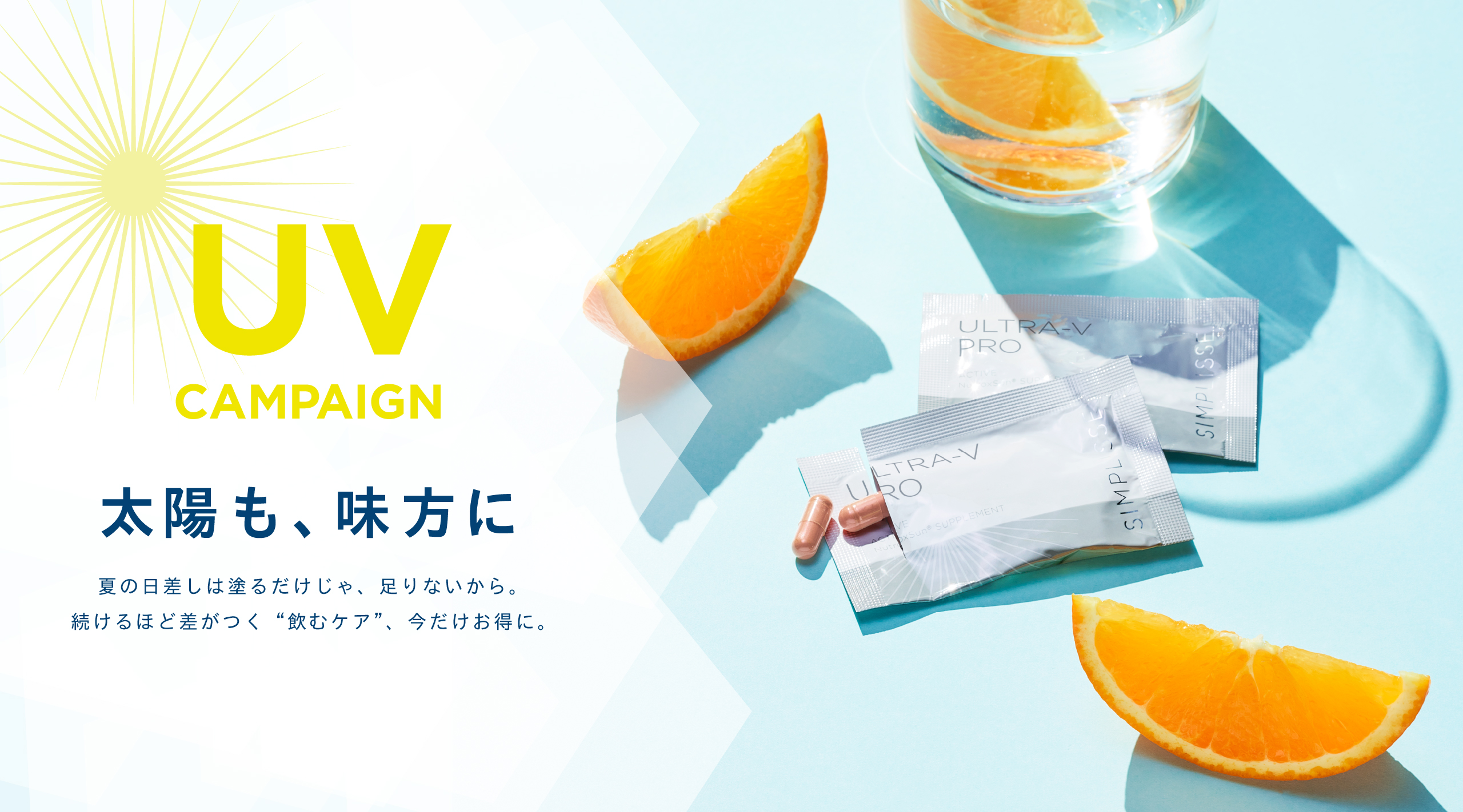 飲む紫外線ケアサプリ「シンプリス ウルトラV プロ」。「ニュートロックスサン」「フィトレチノール」配合。太陽も味方に。飲んで備える紫外線ケア。